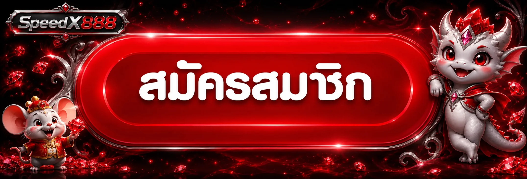 ปุ่มสมัครสมาชิกและแบรนด์ SpeedX888 ทางเข้า