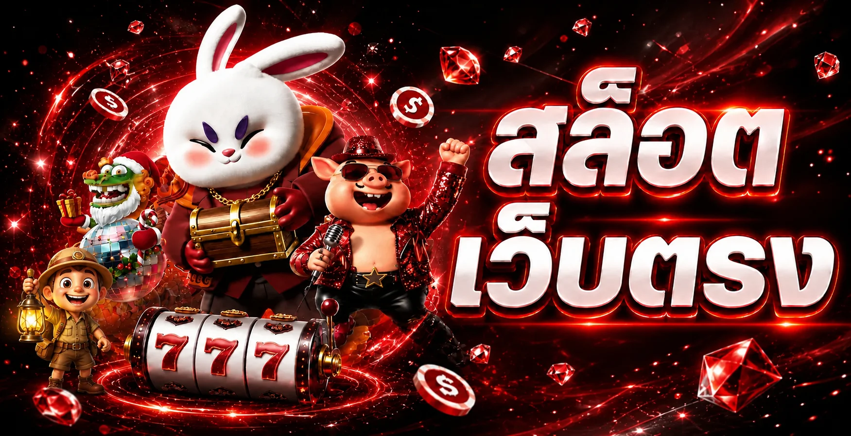 เกมสล็อตเว็บตรงและตัวละครเกมบน SpeedX888