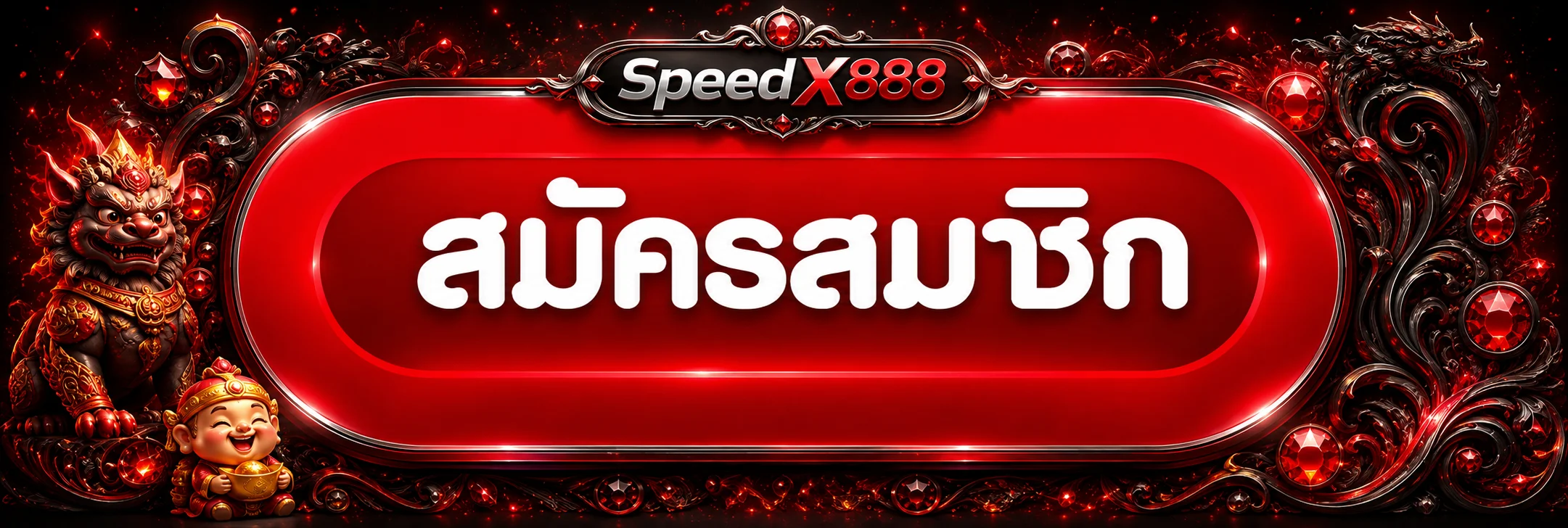 ปุ่มสมาชิกสำหรับเข้าสู่ระบบ SpeedX888